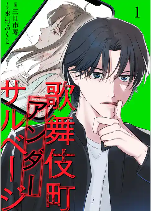 歌舞伎町アンダーサルベージ【単行本版／描き下ろしオマケつき】