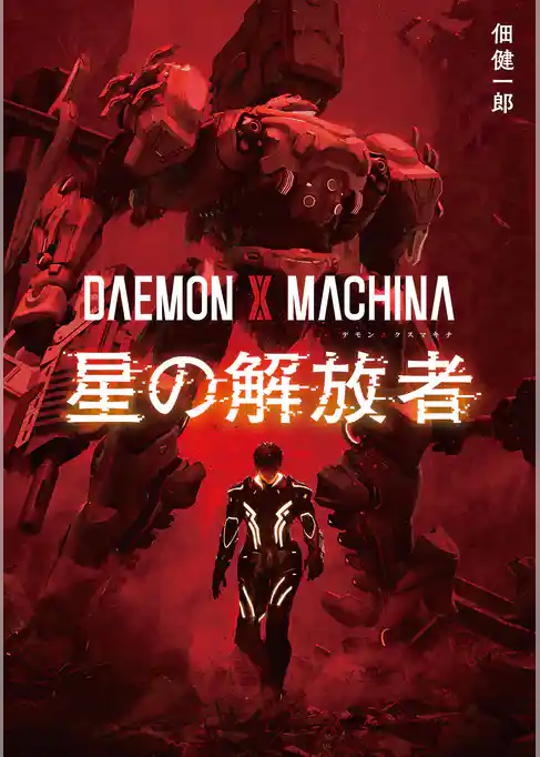 DAEMON X MACHINA　星の解放者