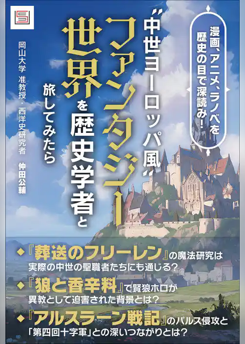 〝中世ヨーロッパ風〟ファンタジー世界を歴史学者と旅してみたら
