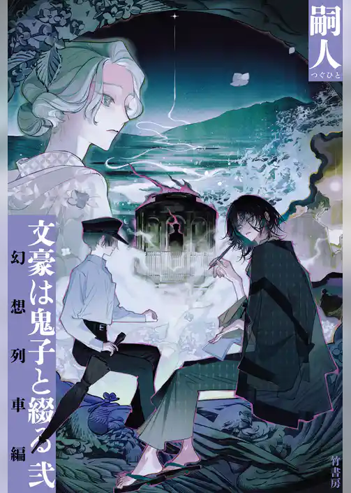 文豪は鬼子と綴る 弐　幻想列車編