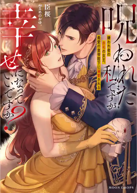 呪われた私ですが幸せになっていいですか？　嫌われ者の赤毛の女王、最愛の皇帝陛下に溺愛される