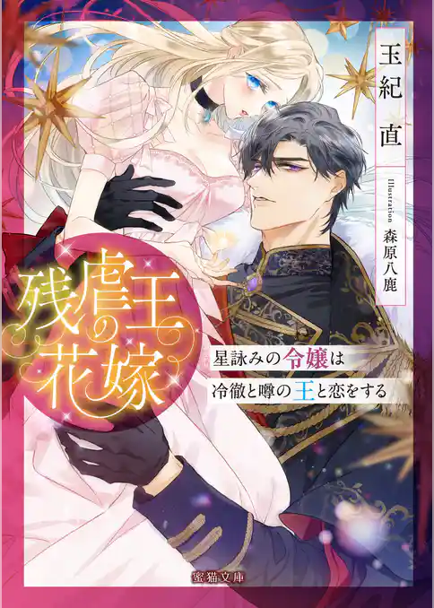 残虐王の花嫁 星詠みの令嬢は冷徹と噂の王と恋をする