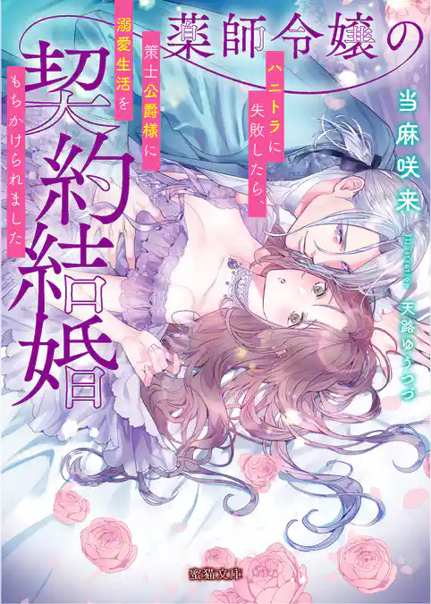 薬師令嬢の契約結婚　ハニトラに失敗したら、策士公爵様に溺愛生活をもちかけられました