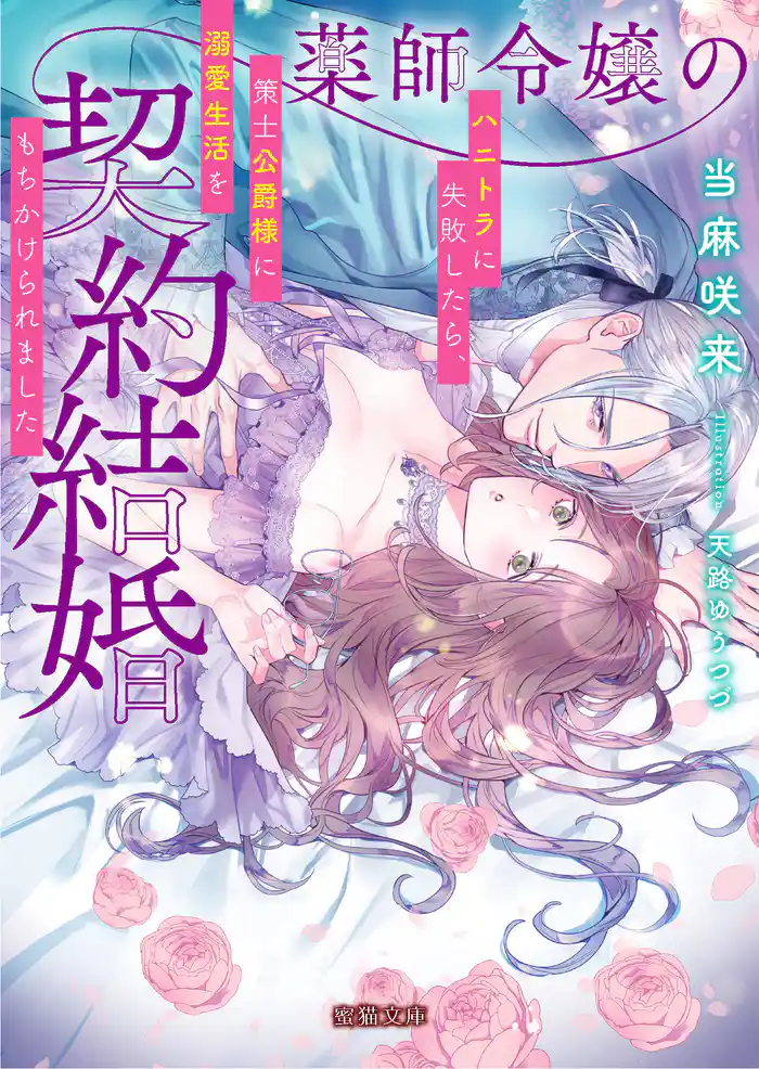 薬師令嬢の契約結婚 ハニトラに失敗したら、策士公爵様に溺愛生活をもちかけられました