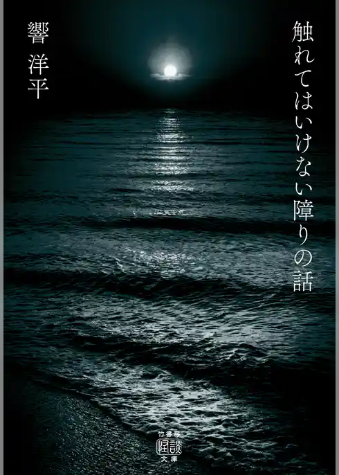 触れてはいけない障りの話