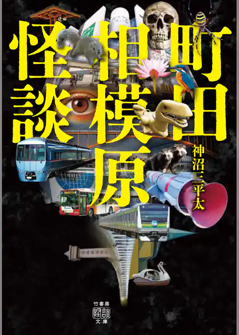 町田相模原怪談