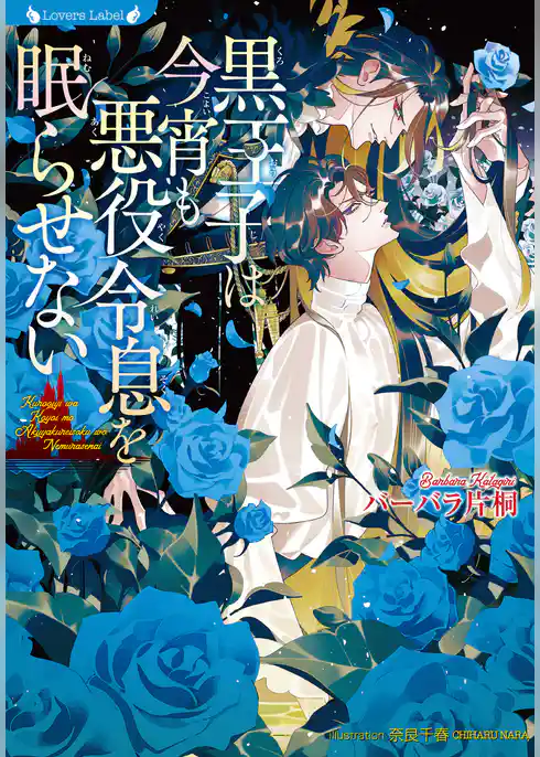 黒王子は今宵も悪役令息を眠らせない