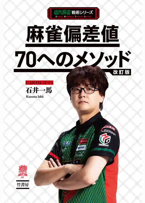 麻雀偏差値70へのメソッド改訂版