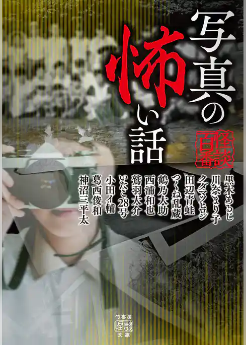 写真の怖い話