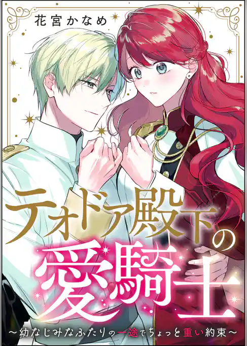 テオドア殿下の愛騎士 ～幼なじみなふたりの一途でちょっと重い約束～（単話版）
