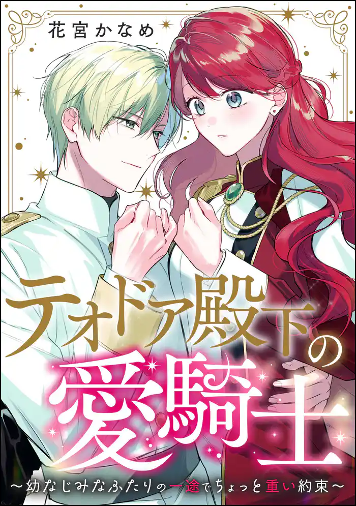 テオドア殿下の愛騎士 ~幼なじみなふたりの一途でちょっと重い約束~(単話版)
