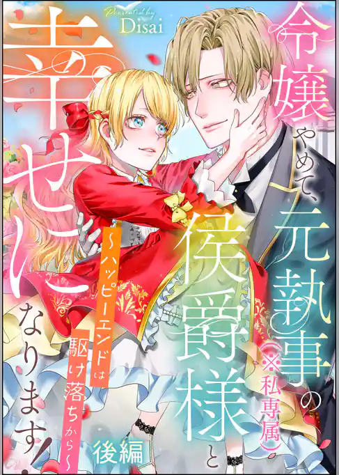 令嬢やめて、元執事（※私専属）の侯爵様と幸せになります！ ～ハッピーエンドは駆け落ちから～（単話版）