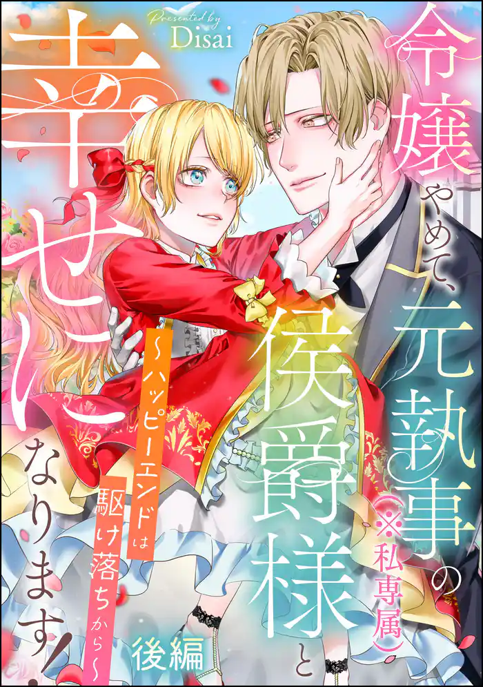 令嬢やめて、元執事(※私専属)の侯爵様と幸せになります! ~ハッピーエンドは駆け落ちから~(単話版) 【後編】