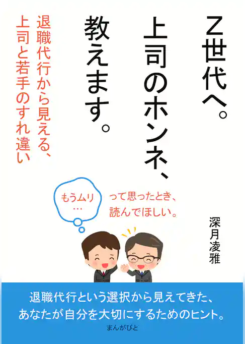 「Ｚ世代へ。上司のホンネ、教えます。」 ―退職代行から見える、上司と若手のすれ違い―