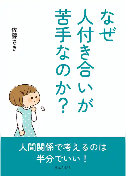 なぜ人付き合いが苦手なのか？