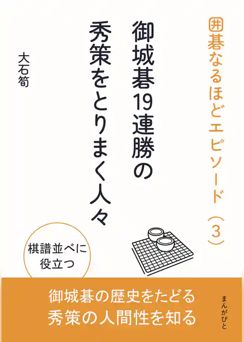 囲碁なるほどエピソード（3）御城碁19連勝の秀策をとりまく人々