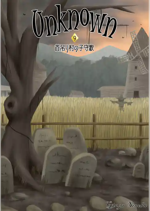 Unknown 9　首吊り村の子守歌