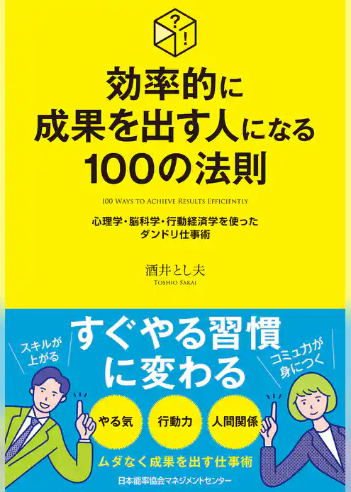 効率的に成果を出す人になる１００の法則