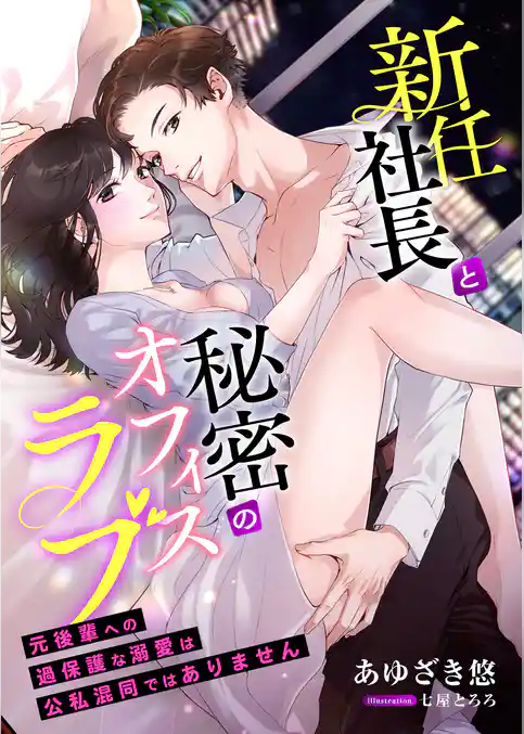 新任社長と秘密のオフィスラブ ～元後輩への過保護な溺愛は公私混同ではありません～