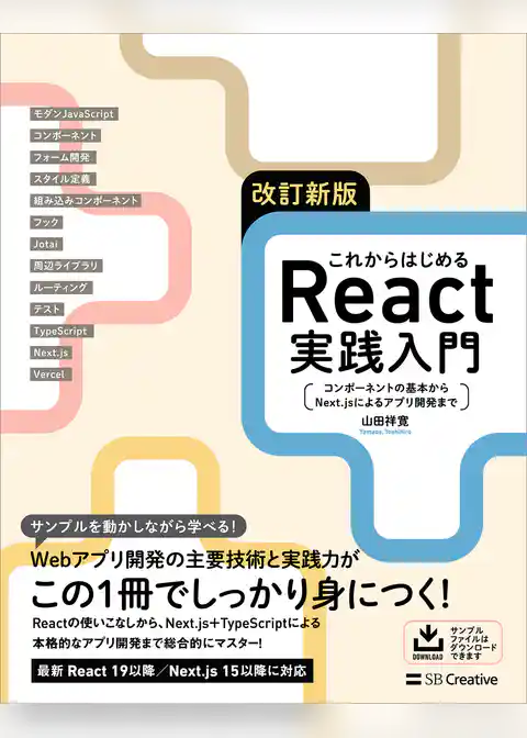 改訂新版 これからはじめるReact実践入門　コンポーネントの基本からNext.jsによるアプリ開発まで