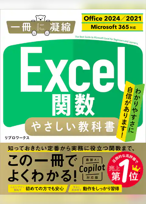 Excel関数 やさしい教科書 ［Office 2024／2021　Microsoft 365対応］