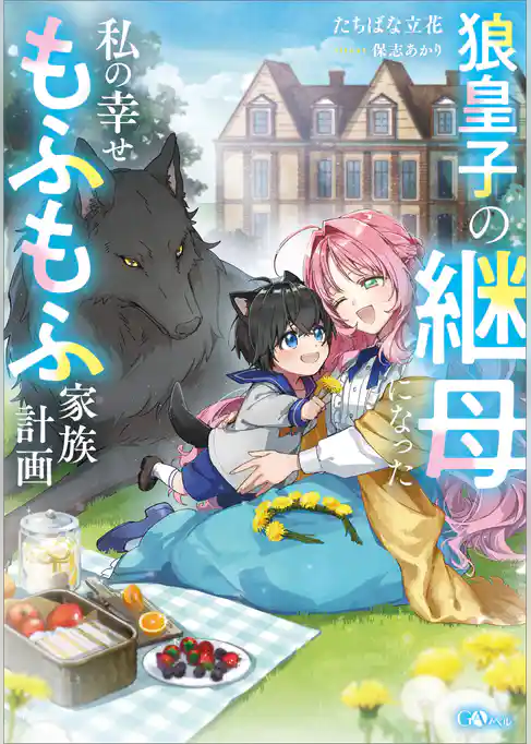 狼皇子の継母になった私の幸せもふもふ家族計画