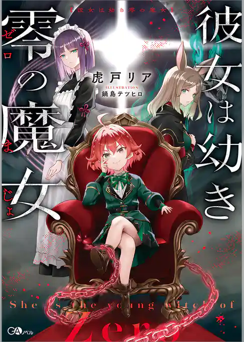 彼女は幼き零の魔女