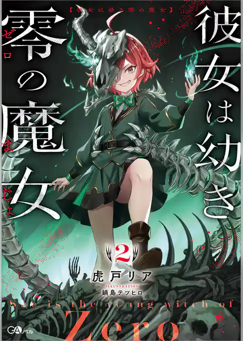 彼女は幼き零の魔女