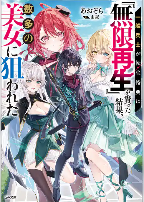 一般兵士が転生特典に『無限再生』を貰った結果、数多の美女に狙われた
