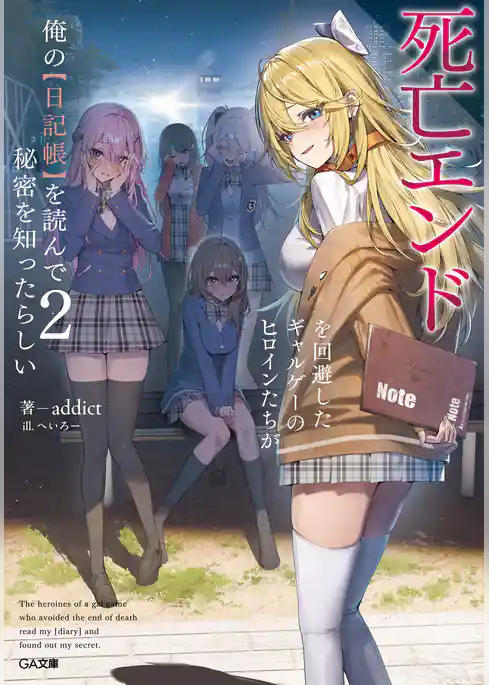 死亡エンドを回避したギャルゲーのヒロインたちが俺の【日記帳】を読んで秘密を知ったらしい【電子ＳＳ特典付き】