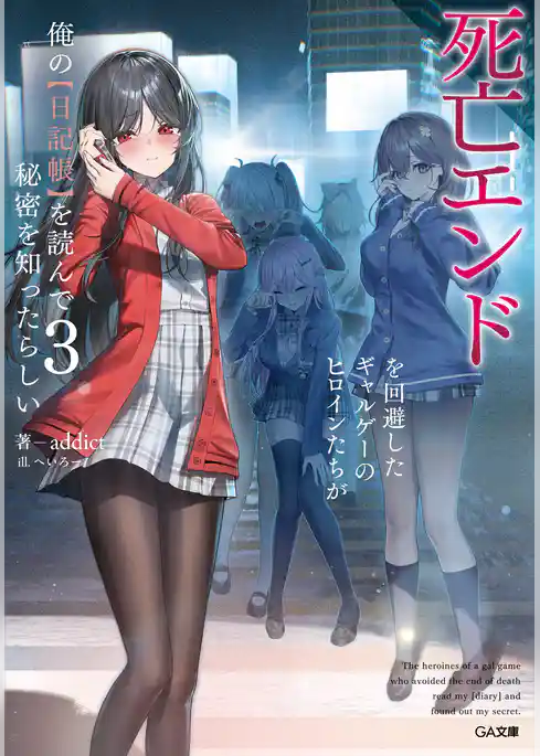 死亡エンドを回避したギャルゲーのヒロインたちが俺の【日記帳】を読んで秘密を知ったらしい【電子SS特典付き】