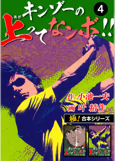 【極！合本シリーズ】キンゾーの上ってなンボ ！！