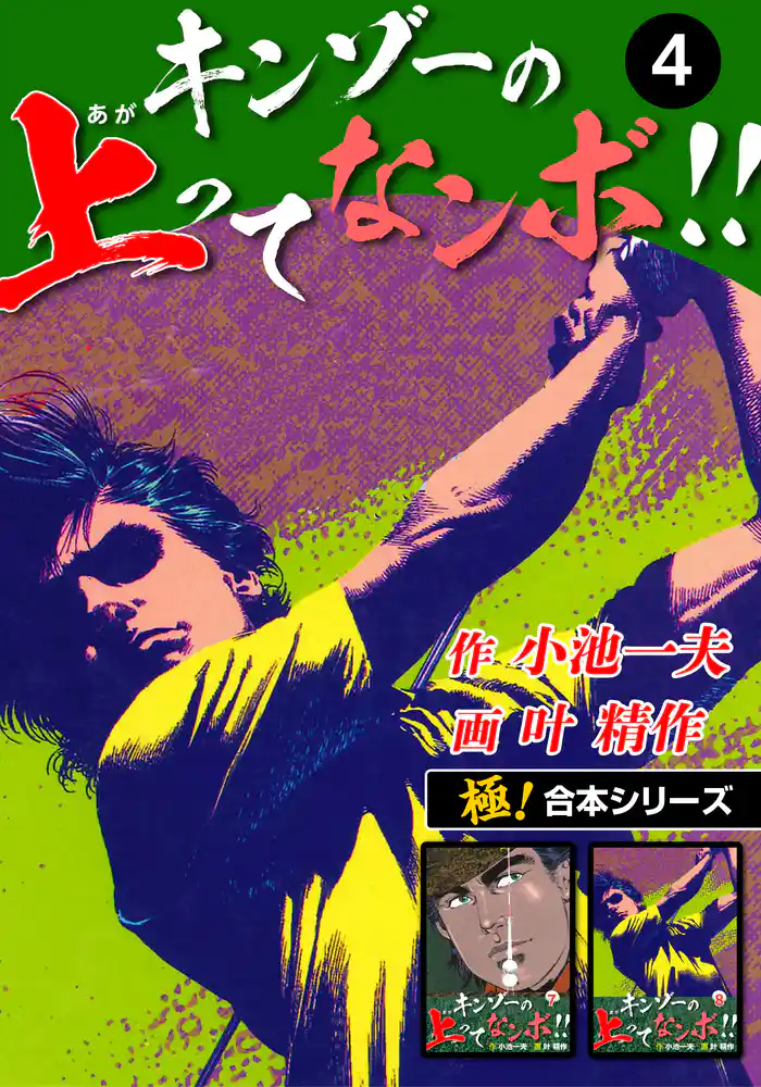 【極!合本シリーズ】キンゾーの上ってなンボ !!4巻