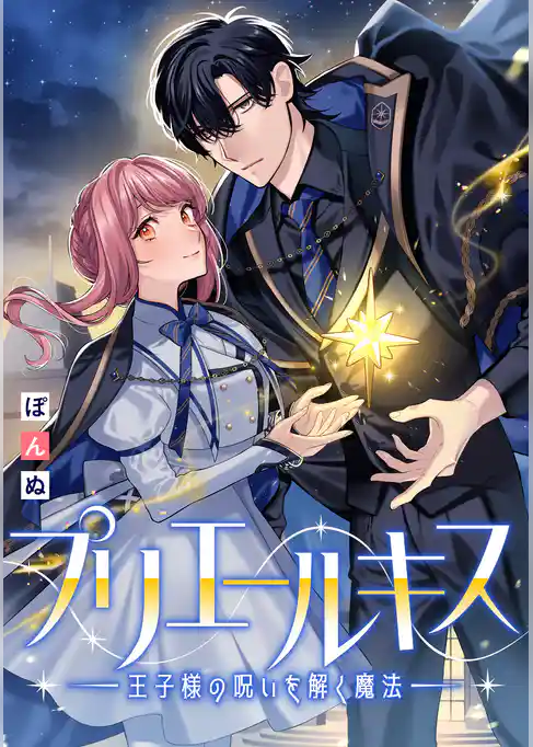 プリエールキス～王子様の呪いを解く魔法～　【連載版】