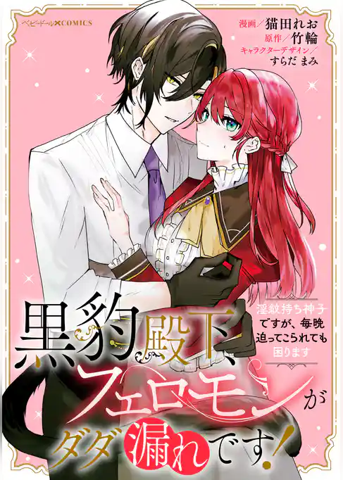 黒豹殿下、フェロモンがダダ漏れです！　淫紋持ち神子ですが、毎晩迫ってこられても困ります　【連載版】