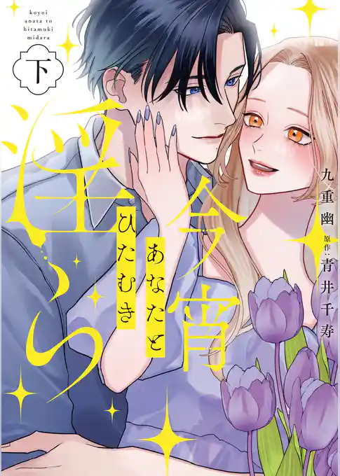 今宵あなたとひたむき淫ら【電子限定特典付き】【コミックス版】