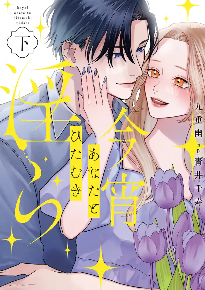 今宵あなたとひたむき淫ら【電子限定特典付き】【コミックス版】 下巻