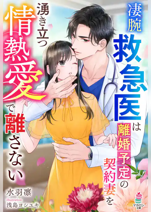 凄腕救急医は離婚予定の契約妻を湧き立つ情熱愛で離さない