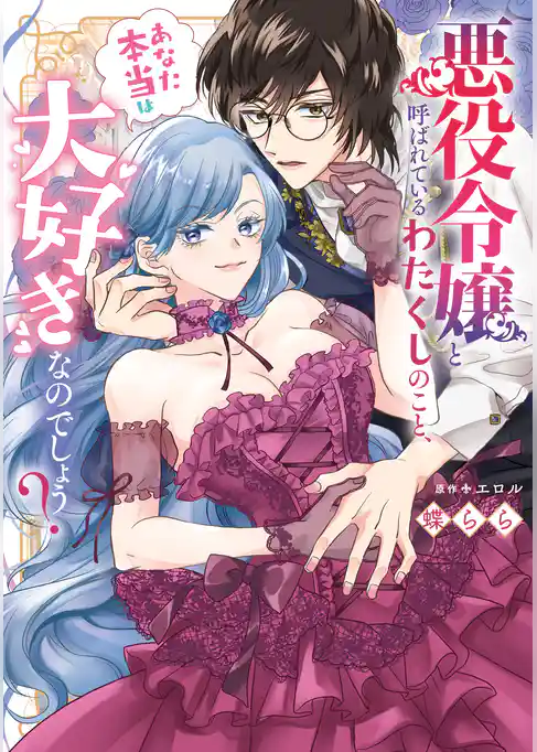 悪役令嬢と呼ばれているわたくしのこと、あなた本当は大好きなのでしょう？