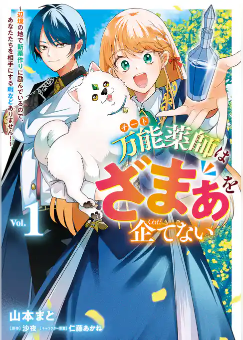 万能薬師はざまぁを企てない ～辺境の地で新薬作りに励んでいるので、あなたたちを相手にする暇などありません！～