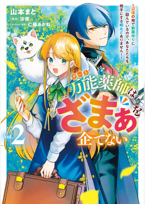 万能薬師はざまぁを企てない ～辺境の地で新薬作りに励んでいるので、あなたたちを相手にする暇などありません！～