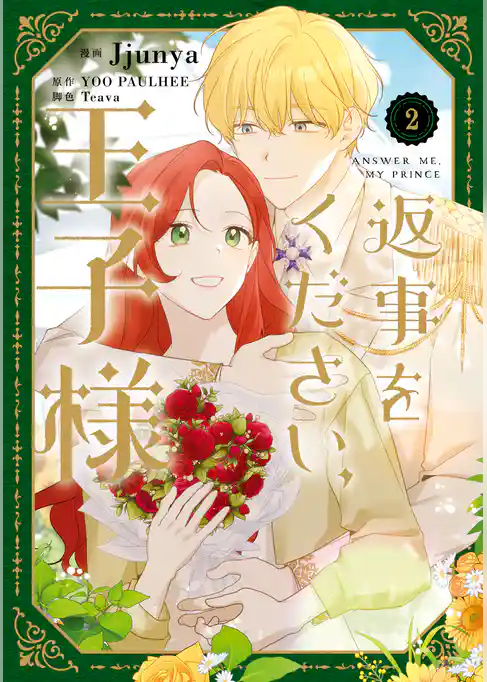 返事をください、王子様