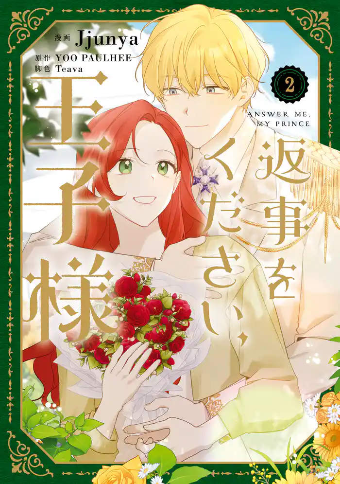 返事をください、王子様　２