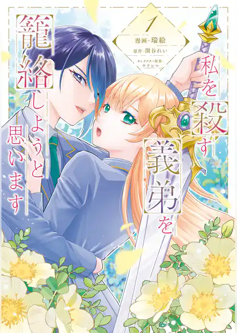 私を殺す義弟を籠絡しようと思います