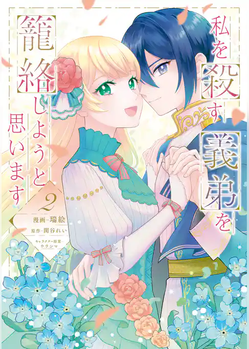 私を殺す義弟を籠絡しようと思います
