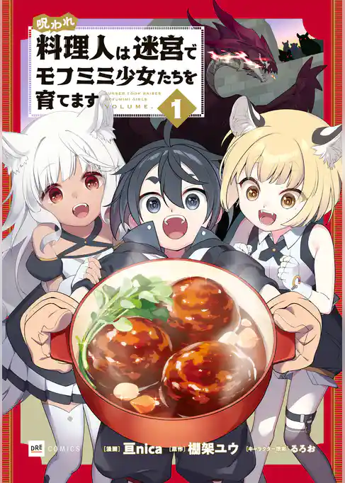 呪われ料理人は迷宮でモフミミ少女たちを育てます