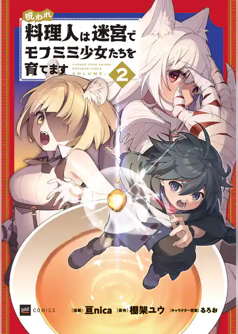 呪われ料理人は迷宮でモフミミ少女たちを育てます