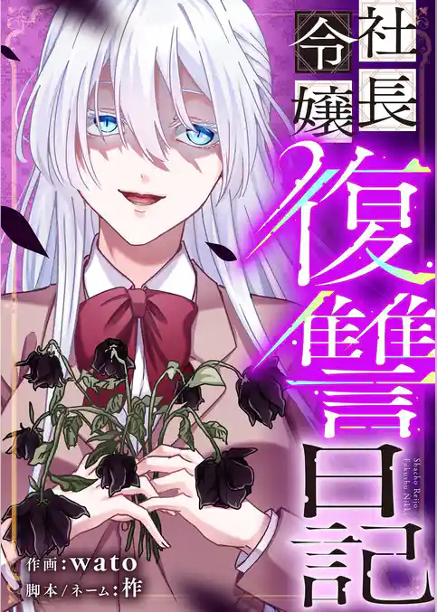 社長令嬢復讐日記
