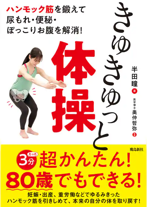 ハンモック筋を鍛えて尿もれ・便秘・ぽっこりお腹を解消！　きゅきゅっと体操