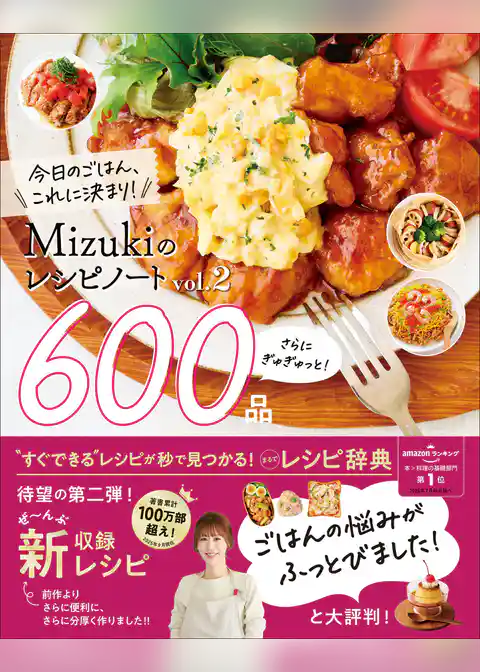 Mizukiのレシピノートvol.2 さらにぎゅぎゅっと！600品 今日のごはん、これに決まり！